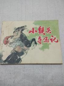 连环画《小铁头夺马记》