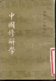 杨树达文集之一.中国修辞学.简体竖排1983年1版1印