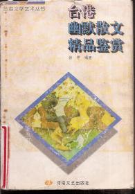 台港文学艺术丛书.台港幽默散文精品鉴赏.含书衣1996年1版1印