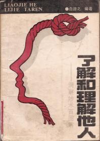 了解和理解他人—洞察妙术百图解1990年1版1印