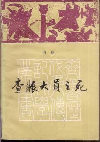 查赈大员之死.齐鲁历代名人传记文学丛书1985年1版1印