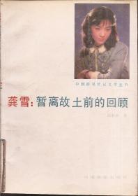 中国影星传记文学丛书.龚雪：暂离故土前的回顾1987年1版1印