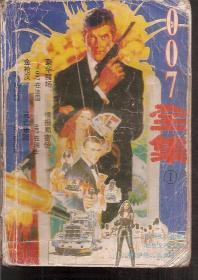 007全集第1集1993年1版、第2集1987年1版1印、第3集.3册合售