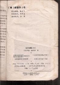 007全集第1集1993年1版、第2集1987年1版1印、第3集.3册合售