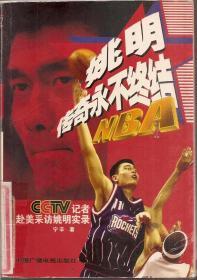 姚明传奇永不终结2003年1版1印