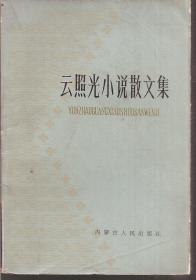 云照光小说散文集（一）1982年1版1印