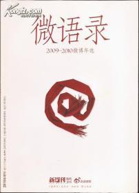 新周刊2010特刊.微语录2009－2010微博年选