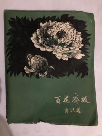 百花齐放 郭沫若1959年