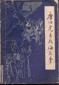 唐伯虎月夜梅花梦1984年1版1印