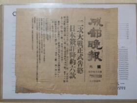 1945年“二次大战正式告终，日本签订降约六款”《成都晚报》号外