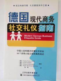 德国现代商务社交礼仪指南