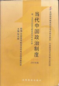 当代中国政治制度.附：当代中国政治制度自学考试大纲