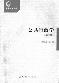 国家开放大学 人力资源管理第二版 公共行政学第三版 2册合售