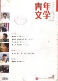 青年文学2008年第5期总第305期.上半月版