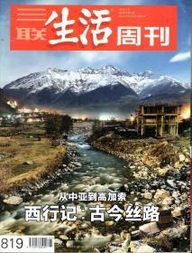 三联生活周刊2015年第1、17、18、21期总第819、833、834、837期.西行记:古今丝路.4册合售