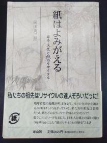 纸はよみがえる　日本文化と纸のリサイクル　(冈田英三郎著·雄山阁2005年版 ·1册全）【R0373】
