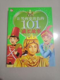 让男孩更出色的101个成长故事：白桦卷+红枫卷