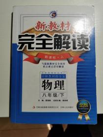 新教材完全解读 八年级物理下 2015春