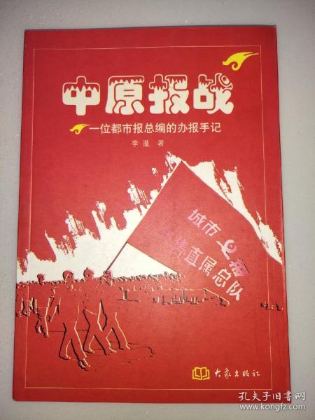 中原报战:一位都市报总编的办报手记