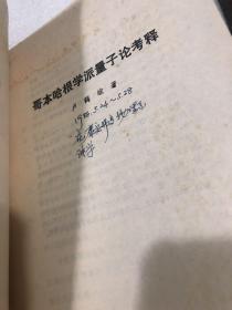 哥本哈根学派量子论考释   （卢鹤绂著 复旦大学出版社出版）