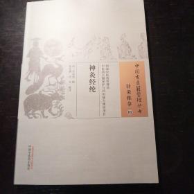 中国古医籍整理丛书·针灸推拿01：神灸经纶