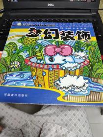 （请看描述）正版假一罚十 青藤少儿美术教程 梦幻装饰