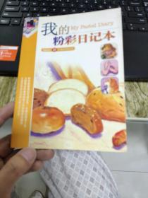 （请看描述）正版假一罚十 我的粉彩日记本