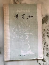 《黄宾虹》 1979年一版一印   内有多幅图画  KM