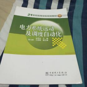 电力系统远动及调度自动化/21世纪高等学校规划教材