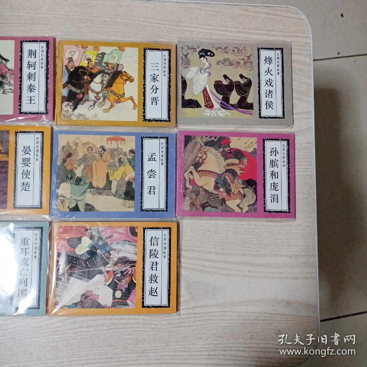 连环画东周列国故事（全11册1996年印）