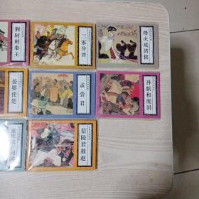 连环画东周列国故事(全11册1996年印)