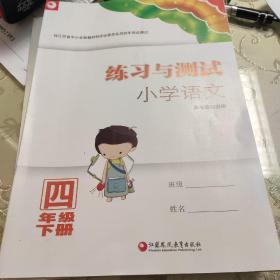 练习与测试  小学语文