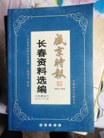 《盛京时报 长春资料选编 民国卷 1914～1915》