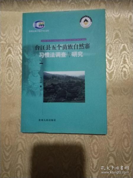 台江县五个苗族自然寨习惯法调查与研究