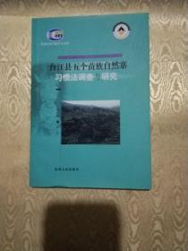 台江县五个苗族自然寨习惯法调查与研究