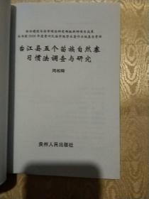 台江县五个苗族自然寨习惯法调查与研究