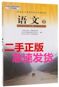 二手正版高中语文必修二2教科书课本 配人教版 回收书