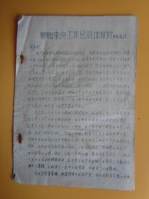 1966年 **资料一份（上海文教机械厂转抄印）