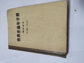 世界史编年手册   现代部分1978年9月一版一印