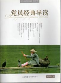 党员经典导读.2014年总第66、67、68、69、70期、2016年总第89—96期.13册合售