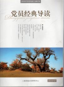 党员经典导读.2014年总第66、67、68、69、70期、2016年总第89—96期.13册合售