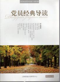 党员经典导读.2014年总第66、67、68、69、70期、2016年总第89—96期.13册合售