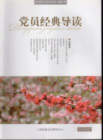 党员经典导读.2014年总第66、67、68、69、70期、2016年总第89—96期.13册合售