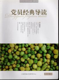 党员经典导读.2014年总第66、67、68、69、70期、2016年总第89—96期.13册合售