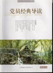 党员经典导读.2014年总第66、67、68、69、70期、2016年总第89—96期.13册合售