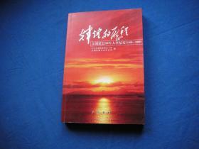 辉煌的历程 金湖建县50年大事纪实（1959-2009）