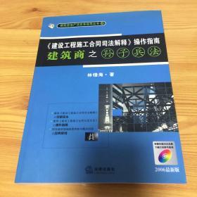 《建设工程施工合同司法解释》操作指南：建筑商之孙子兵法（2008最新版）