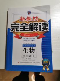 新教材完全解读 生物 七年级（下）新课标 人