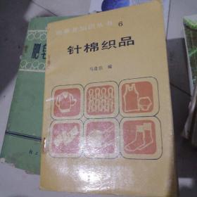 针棉织品