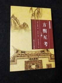 方舆互考（上册）/厦门文献丛刊 卢若腾